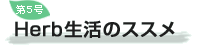 ��5�� Herb�����̃X�X��