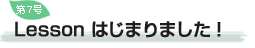 ��7�� Lesson �͂��܂�܂����I