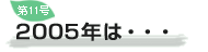 ��11�� 2005�N�́E�E�E
