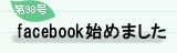 ��98�� facebook�n�߂܂���