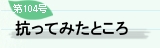 ��104�� �l�G���l�ʐM �R���Ă݂��Ƃ���