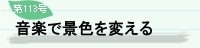 ��113�� �l�G���l�ʐM ���y�Ōi�F��ς���