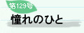 ��129�� ����̂Ђ�